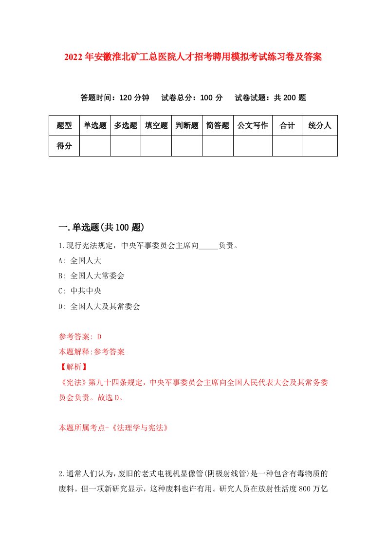 2022年安徽淮北矿工总医院人才招考聘用模拟考试练习卷及答案第7次