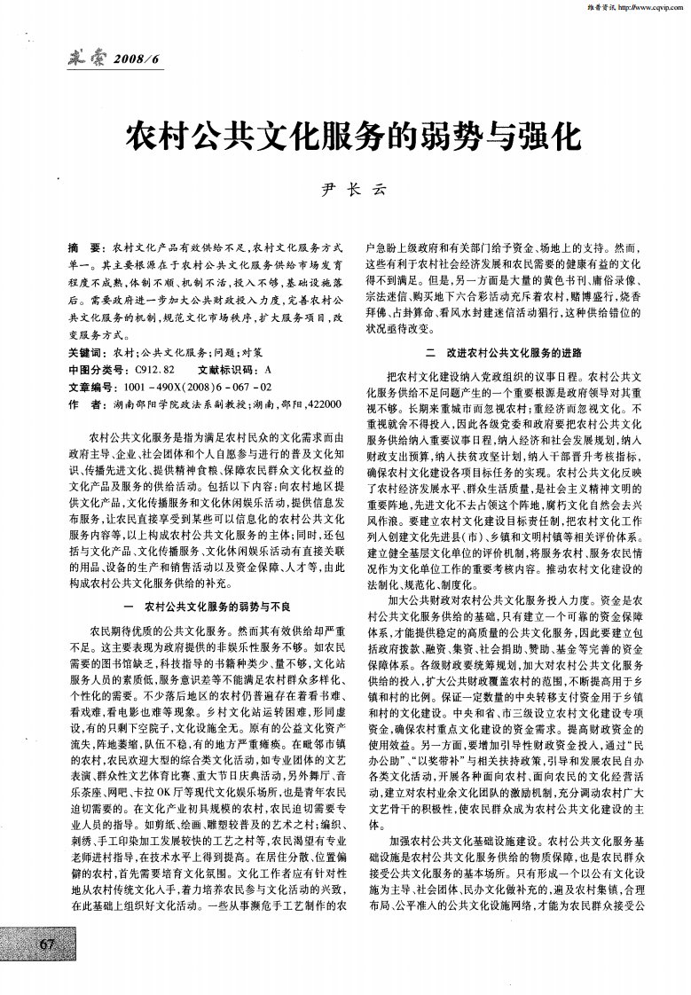 农村公共文化服务的弱势与强化.pdf