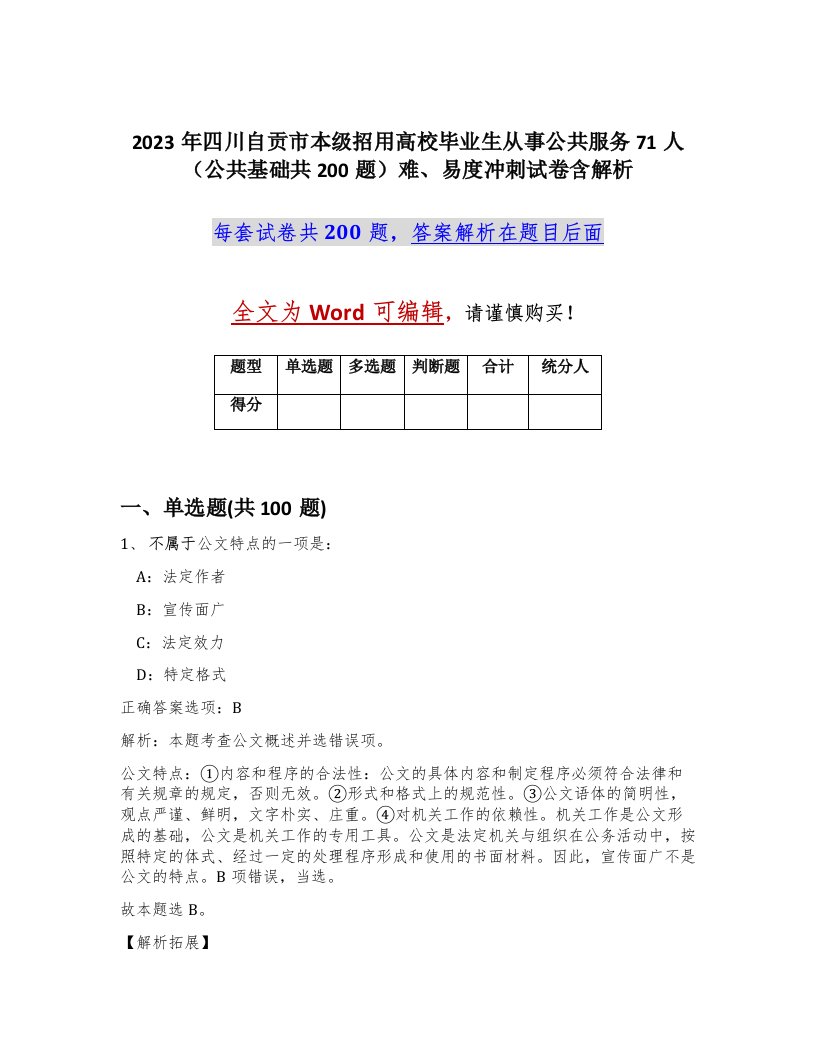 2023年四川自贡市本级招用高校毕业生从事公共服务71人公共基础共200题难易度冲刺试卷含解析