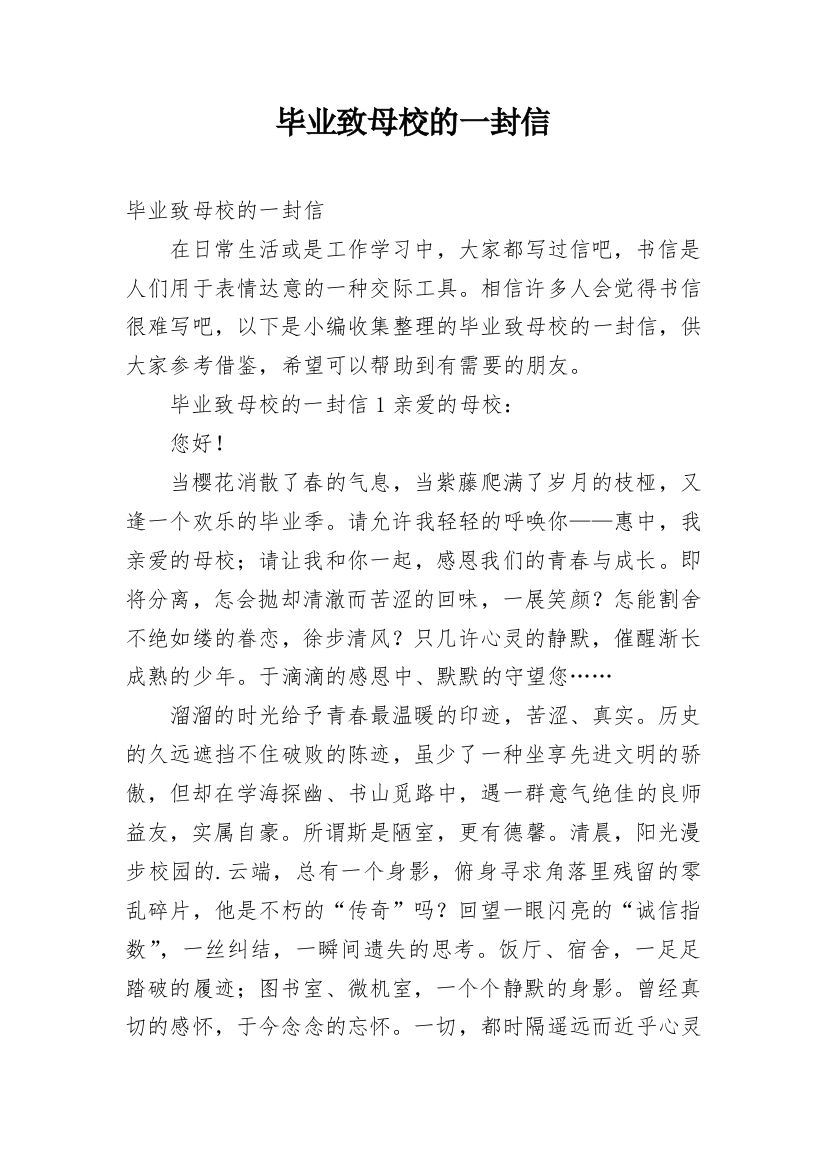 毕业致母校的一封信