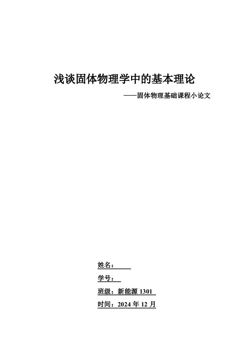 浅谈固体物理学中的基本理论固体物理基础课程小