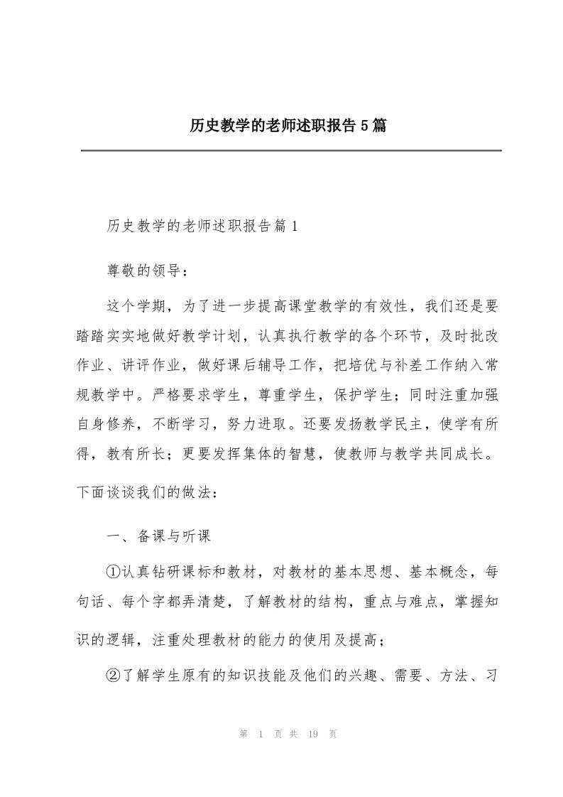 历史教学的老师述职报告5篇