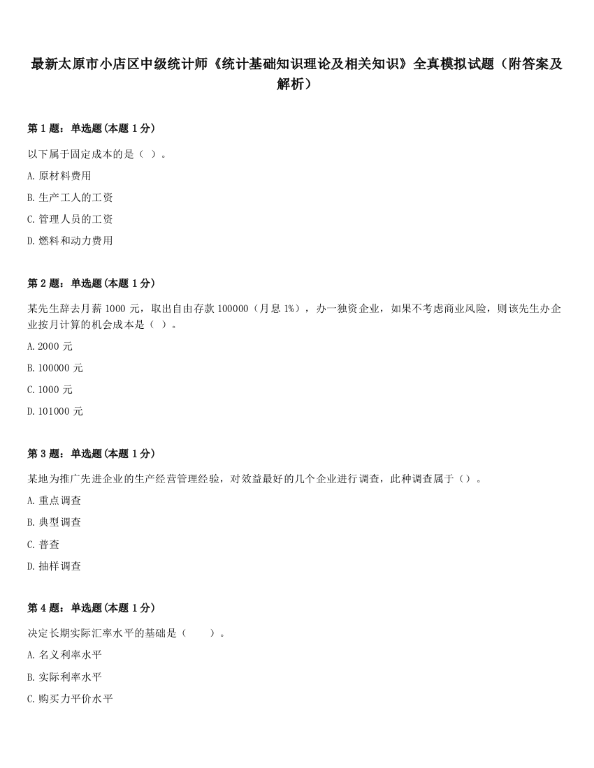 最新太原市小店区中级统计师《统计基础知识理论及相关知识》全真模拟试题（附答案及解析）