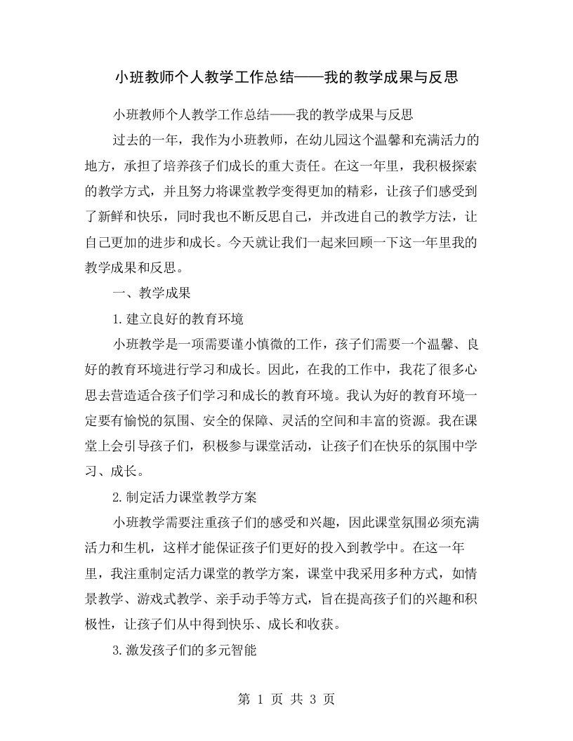 小班教师个人教学工作总结——我的教学成果与反思