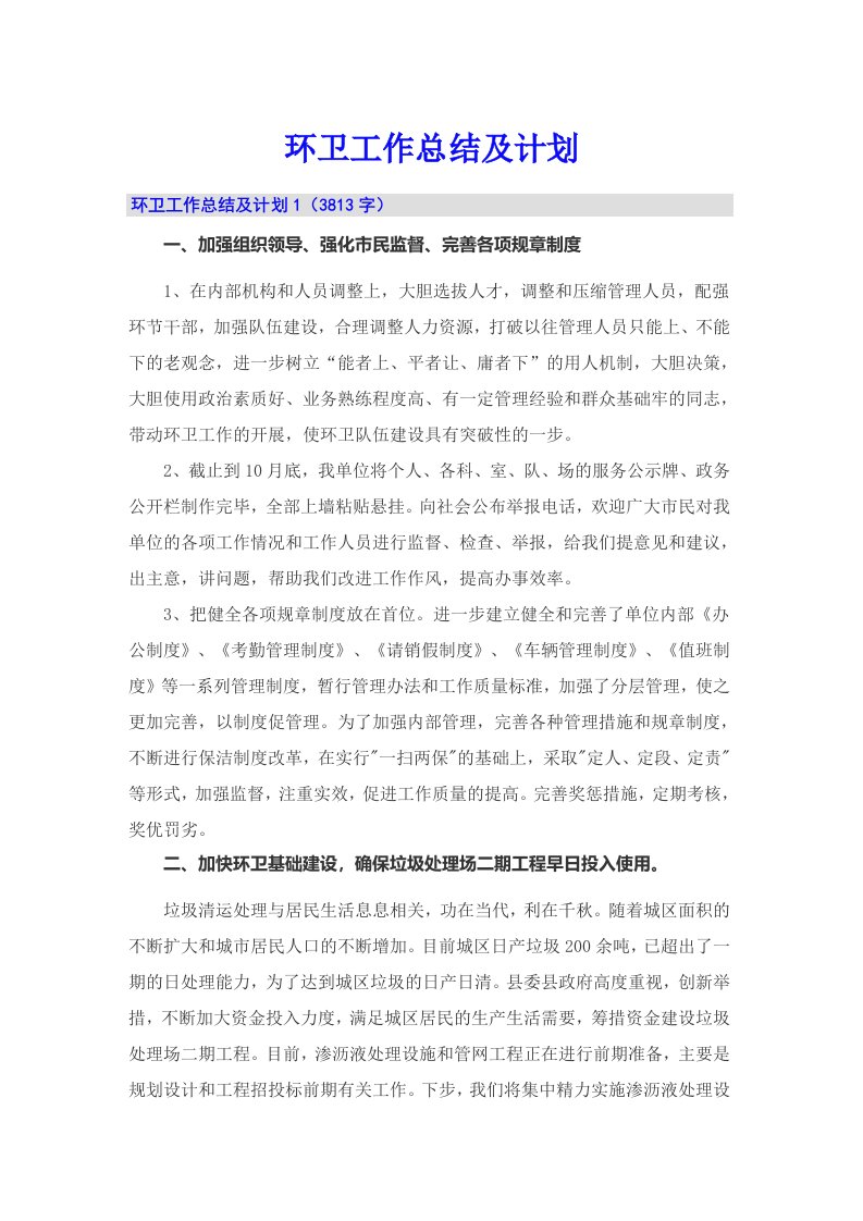 环卫工作总结及计划