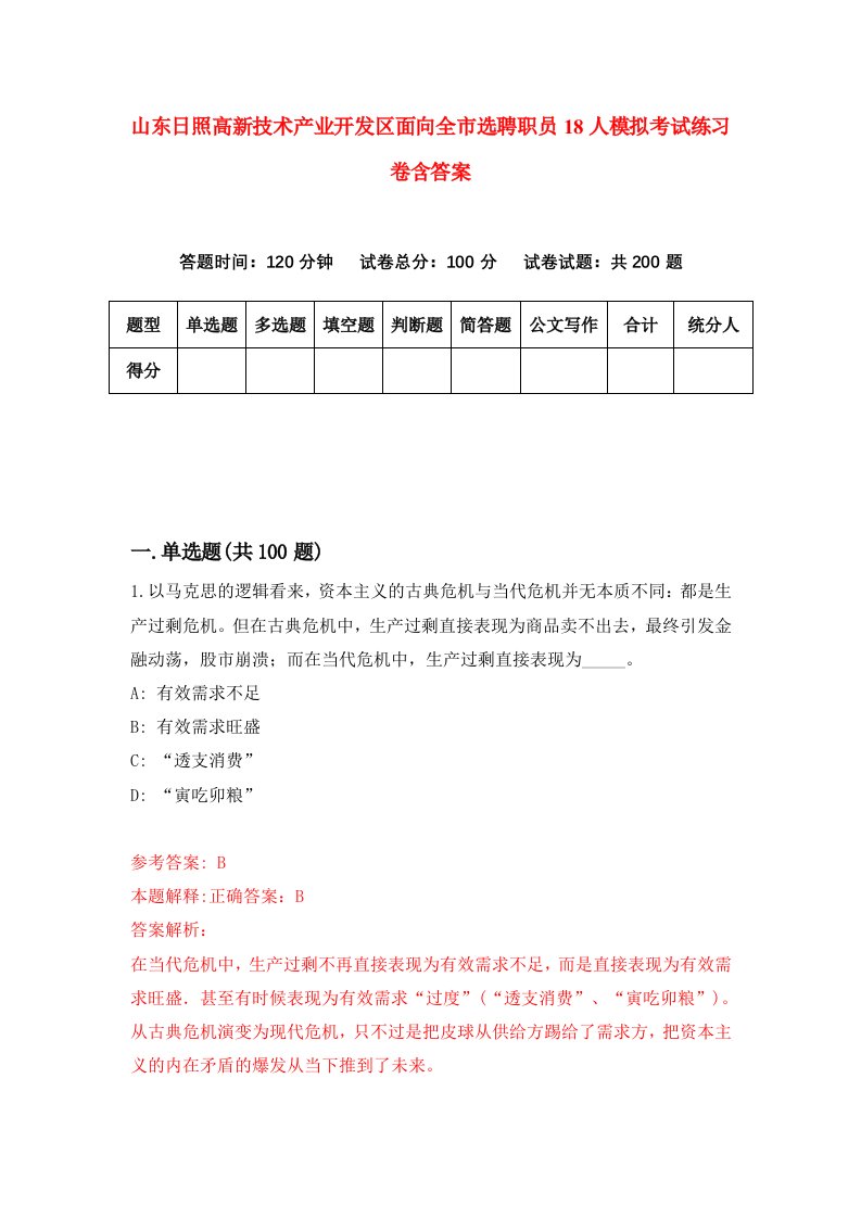 山东日照高新技术产业开发区面向全市选聘职员18人模拟考试练习卷含答案7