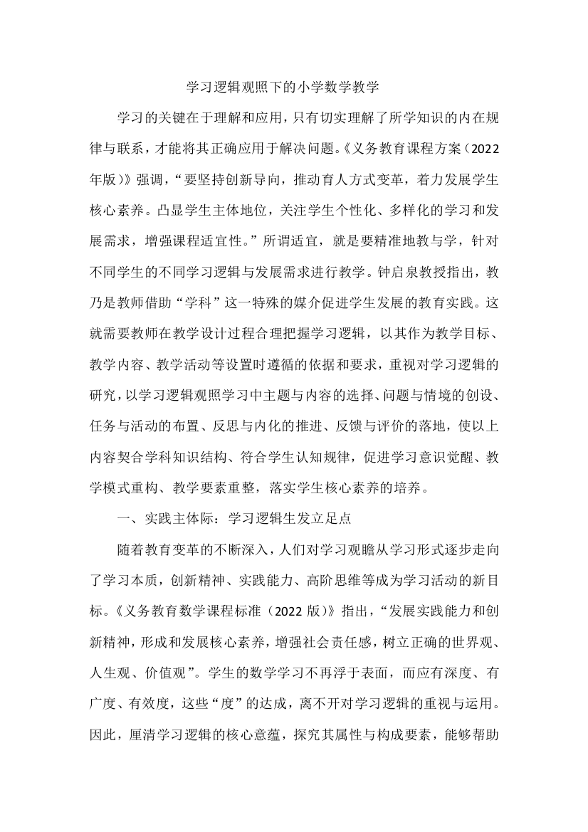 学习逻辑观照下的小学数学教学