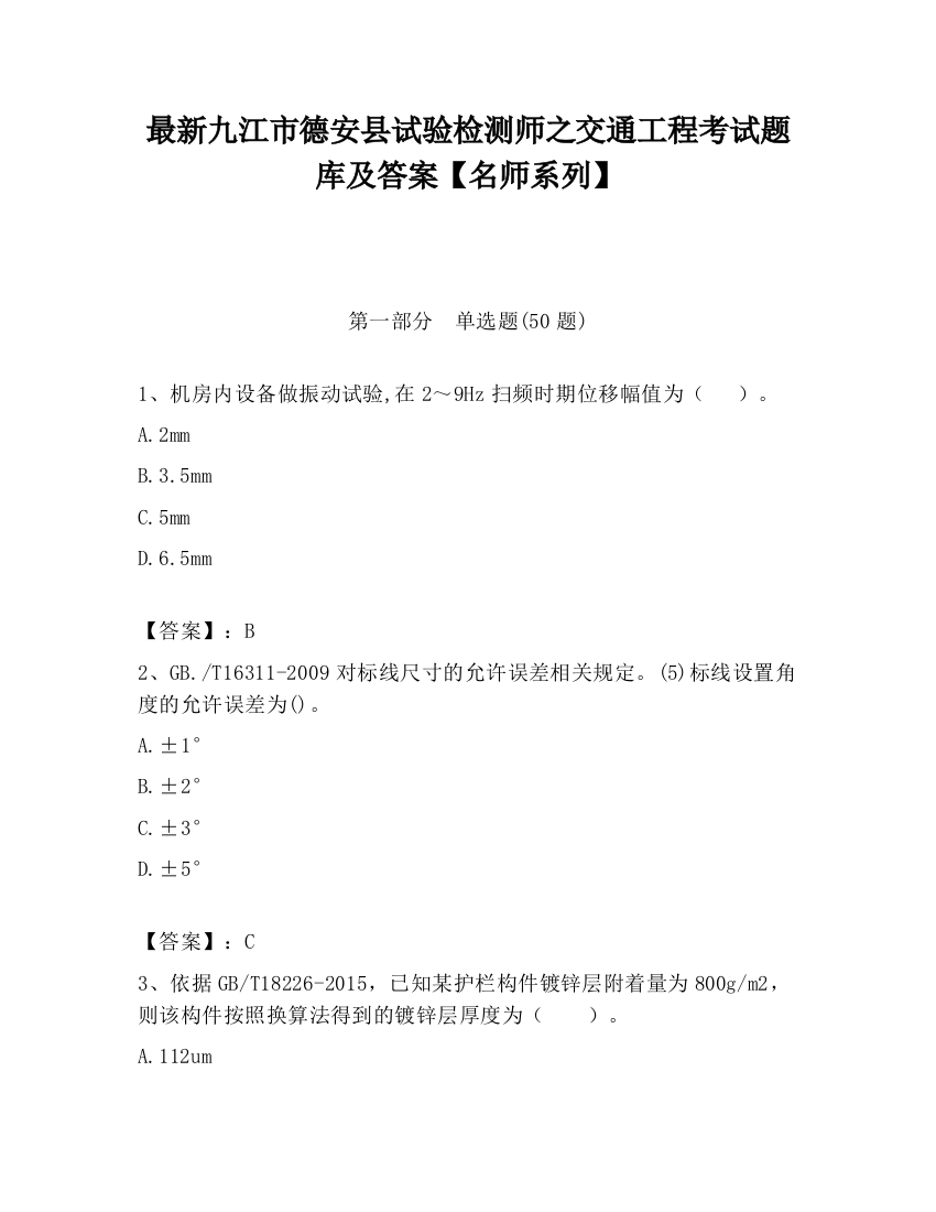 最新九江市德安县试验检测师之交通工程考试题库及答案【名师系列】