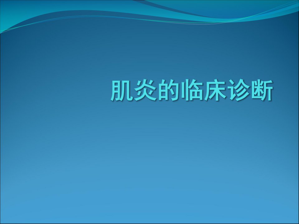 肌炎的临床诊断