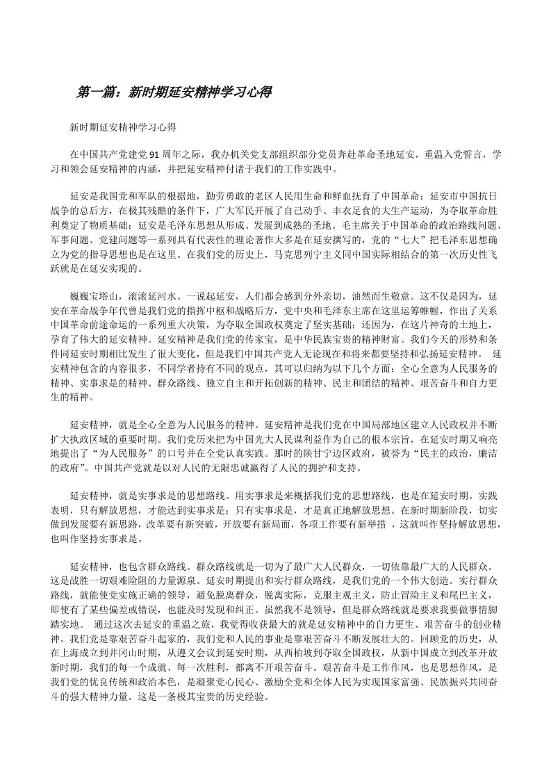 新时期延安精神学习心得（5篇范例）[修改版]