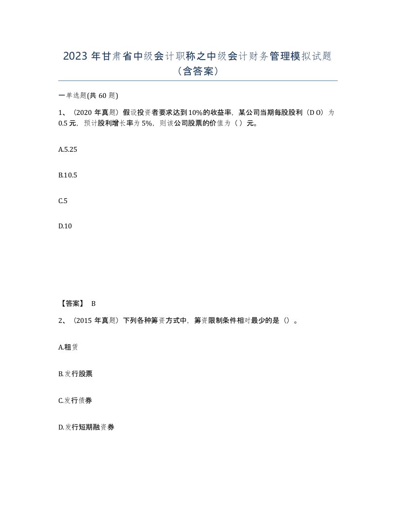 2023年甘肃省中级会计职称之中级会计财务管理模拟试题含答案