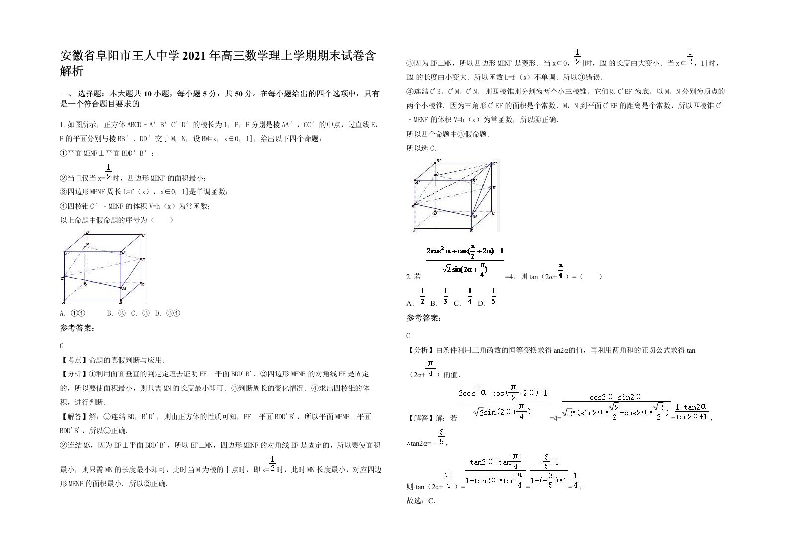 安徽省阜阳市王人中学2021年高三数学理上学期期末试卷含解析