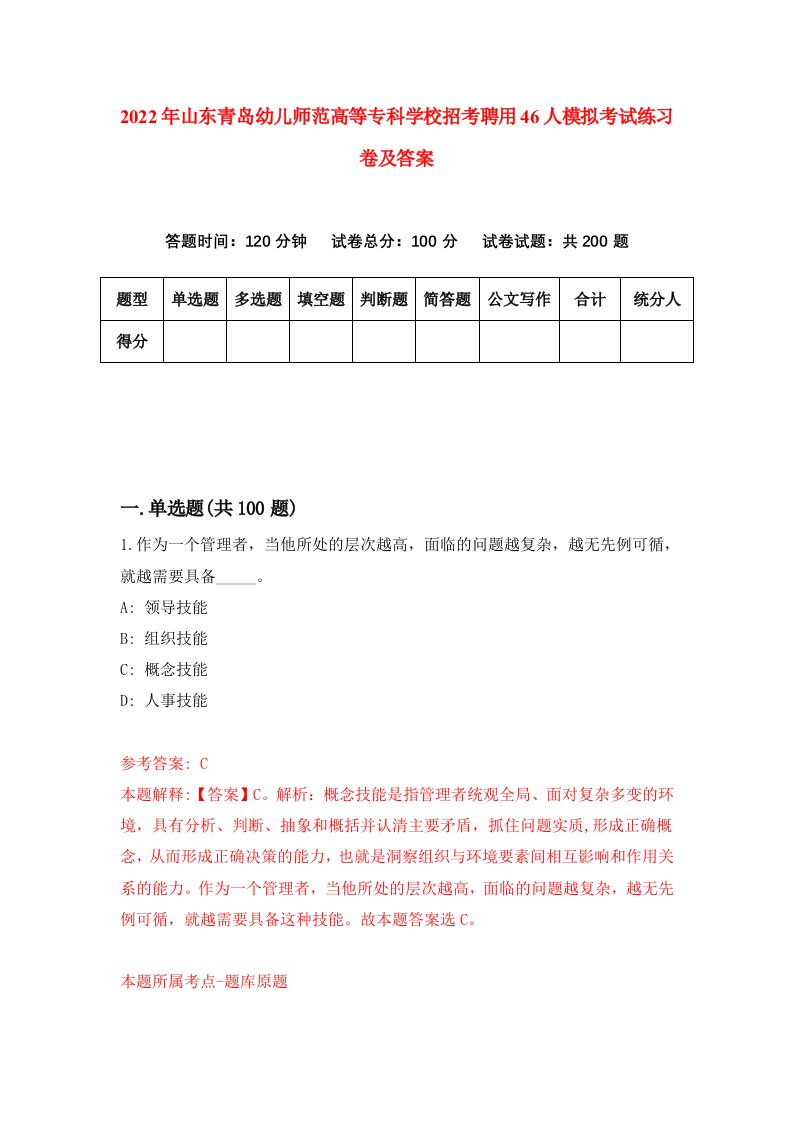 2022年山东青岛幼儿师范高等专科学校招考聘用46人模拟考试练习卷及答案第0期