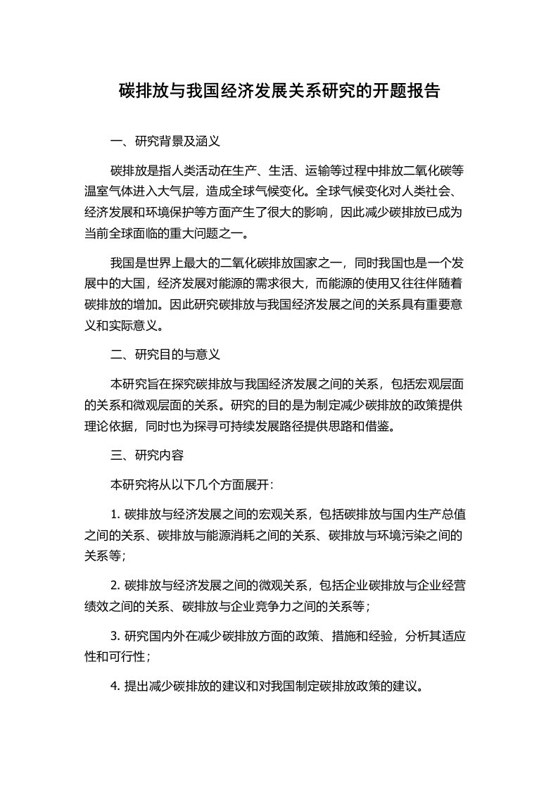 碳排放与我国经济发展关系研究的开题报告