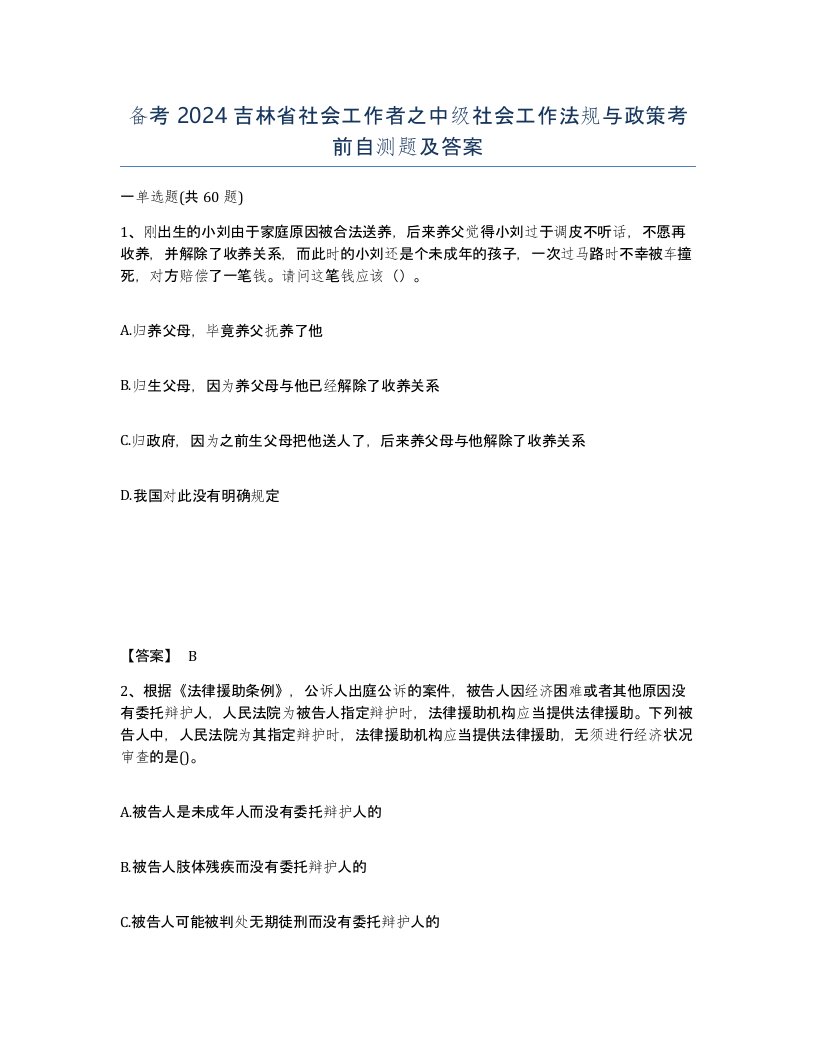 备考2024吉林省社会工作者之中级社会工作法规与政策考前自测题及答案