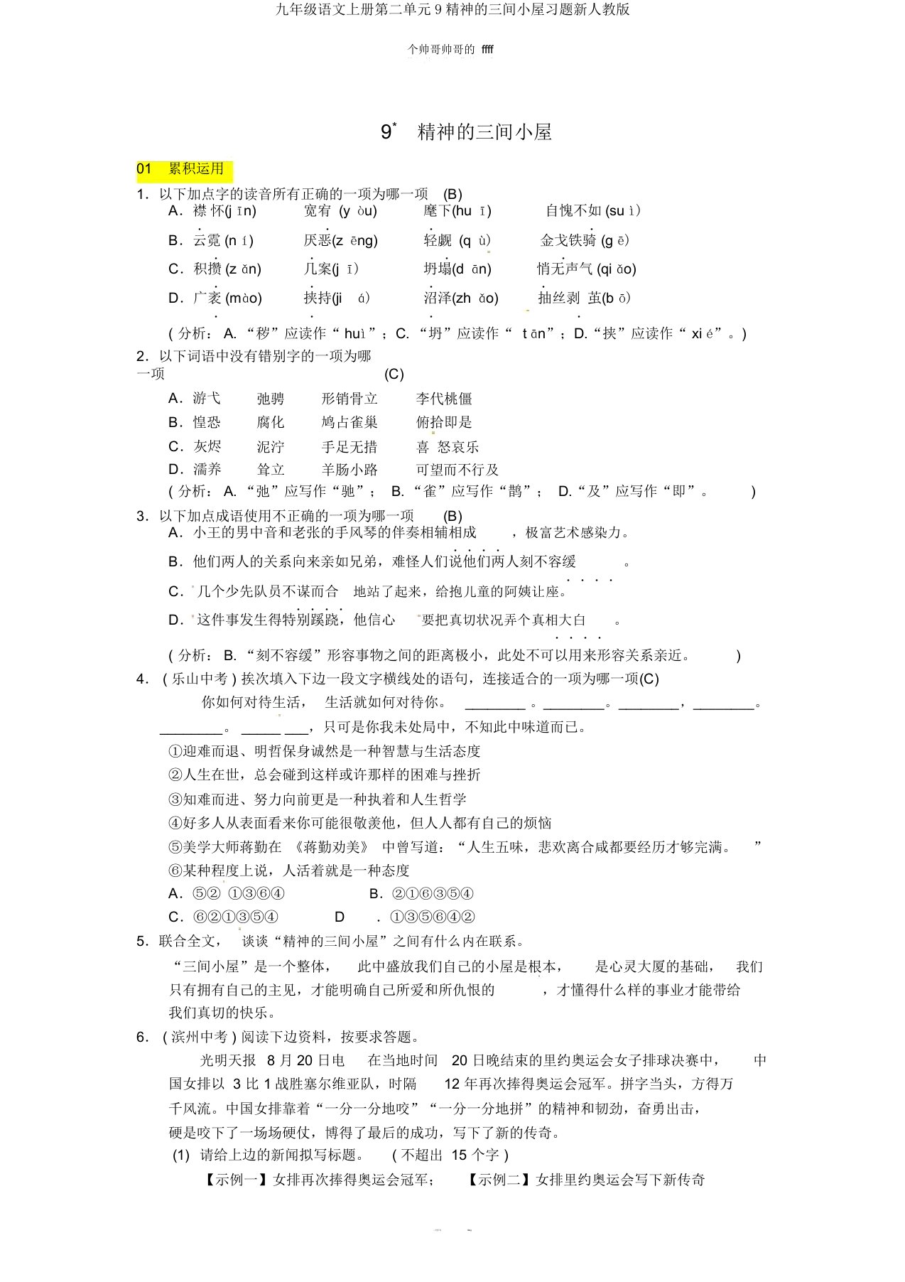 九年级语文上册第二单元9精神的三间小屋习题新人教版