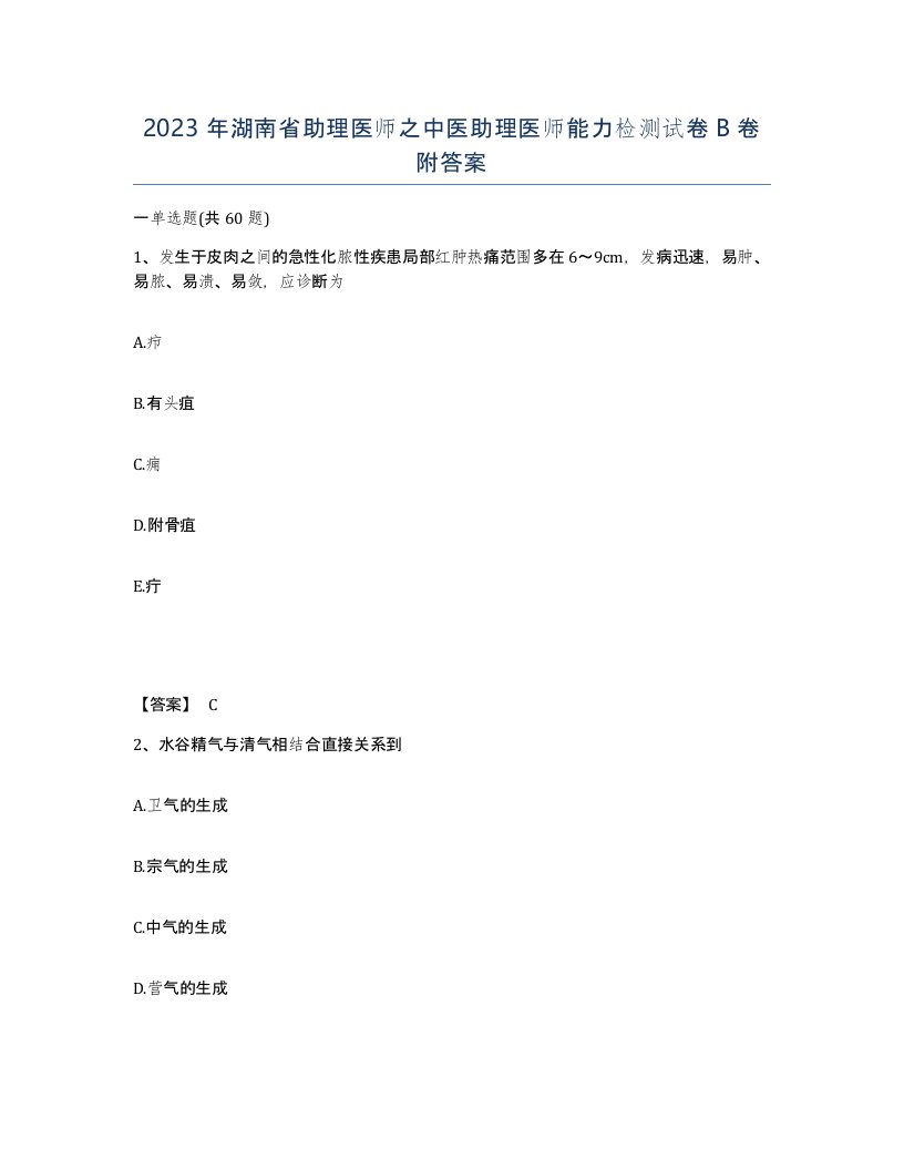 2023年湖南省助理医师之中医助理医师能力检测试卷B卷附答案