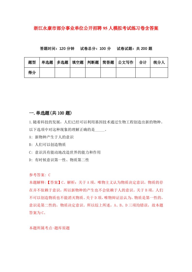 浙江永康市部分事业单位公开招聘95人模拟考试练习卷含答案第5卷