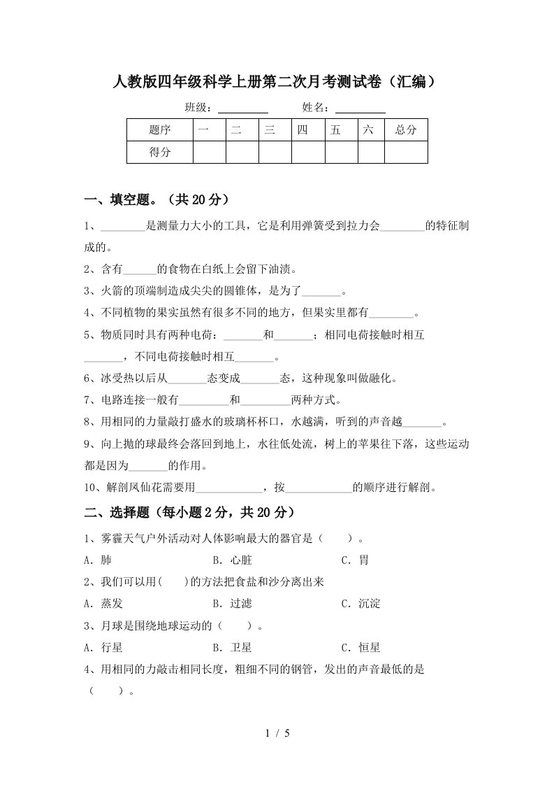 人教版四年级科学上册第二次月考测试卷汇编