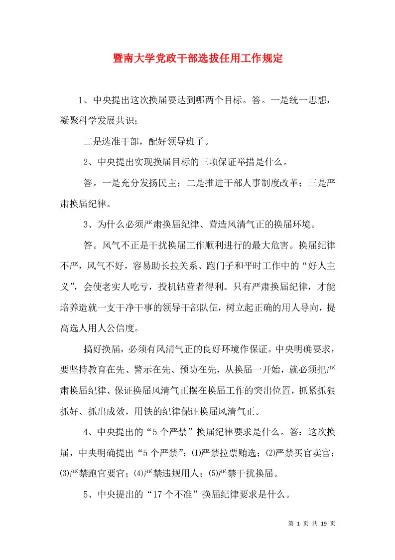 暨南大学党政干部选拔任用工作规定（四）