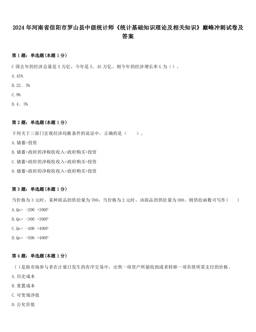 2024年河南省信阳市罗山县中级统计师《统计基础知识理论及相关知识》巅峰冲刺试卷及答案