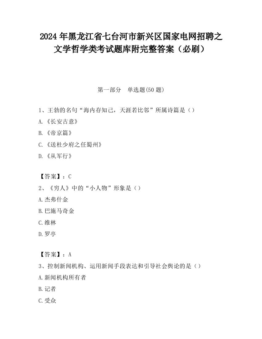 2024年黑龙江省七台河市新兴区国家电网招聘之文学哲学类考试题库附完整答案（必刷）