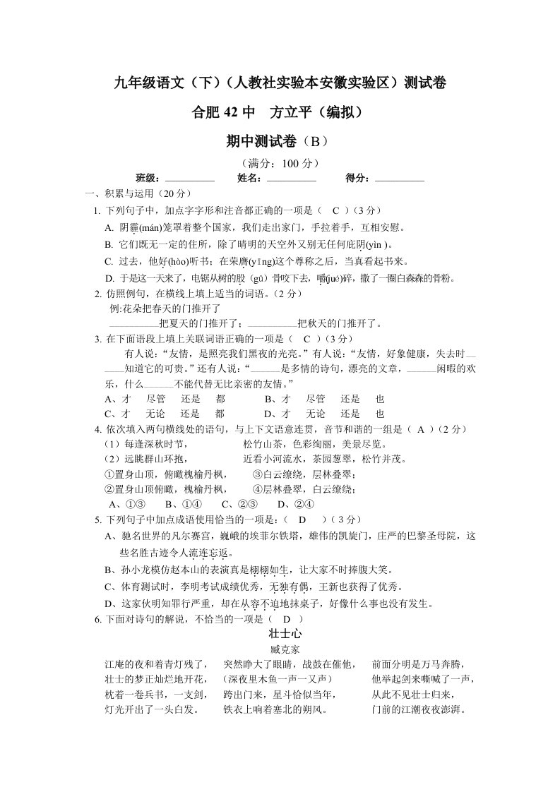 九年级语文(下)(人教社实验本安徽实验区)测试卷