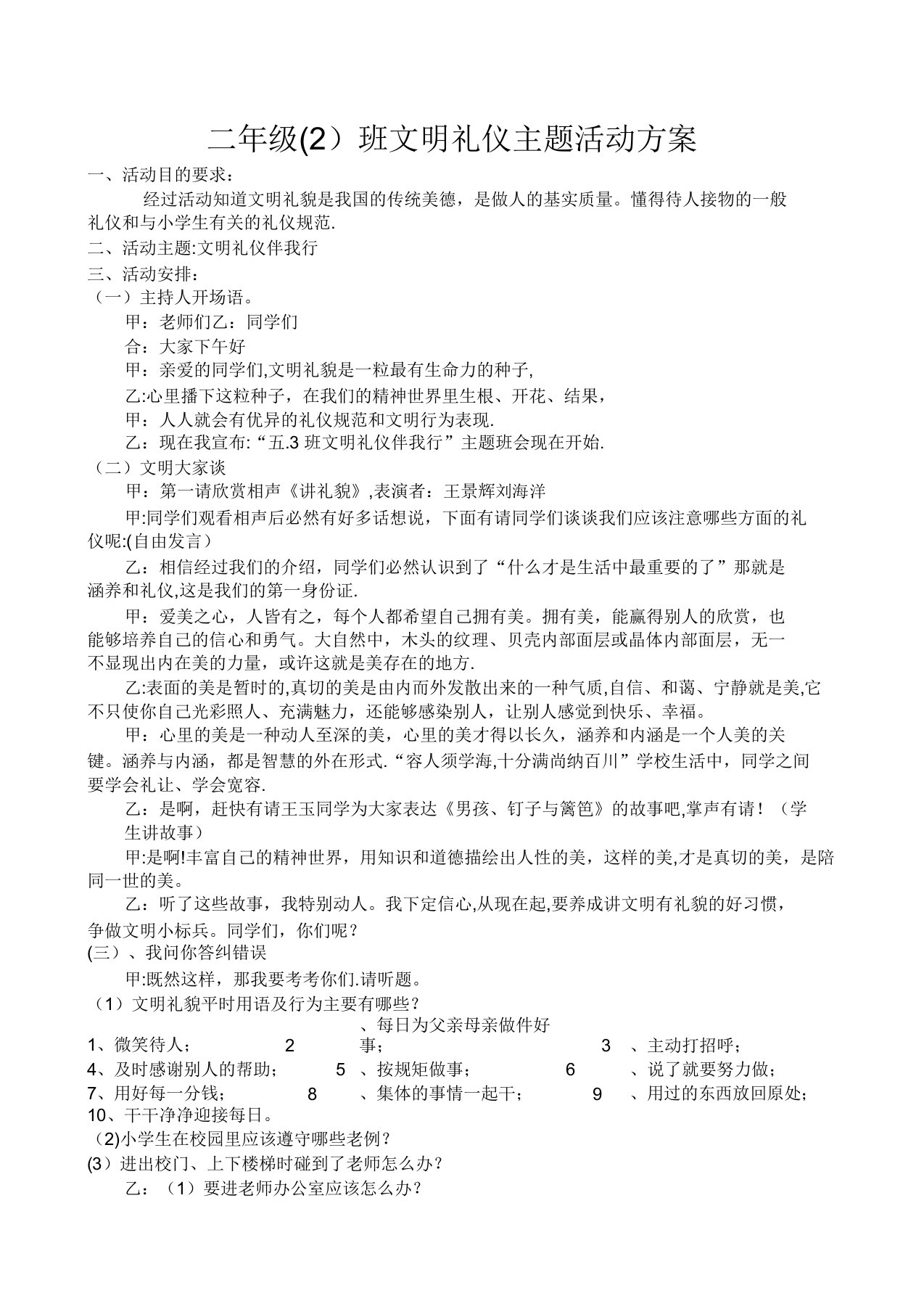 二年级(2)班文明礼仪主题班会活动方案