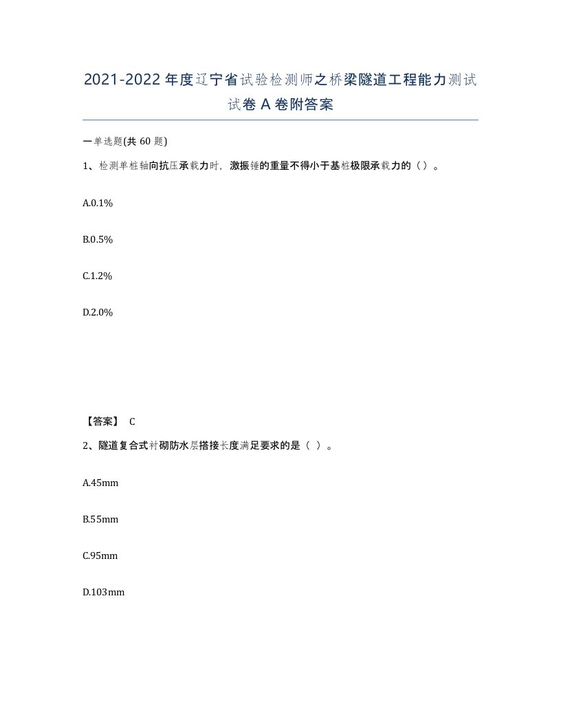 2021-2022年度辽宁省试验检测师之桥梁隧道工程能力测试试卷A卷附答案