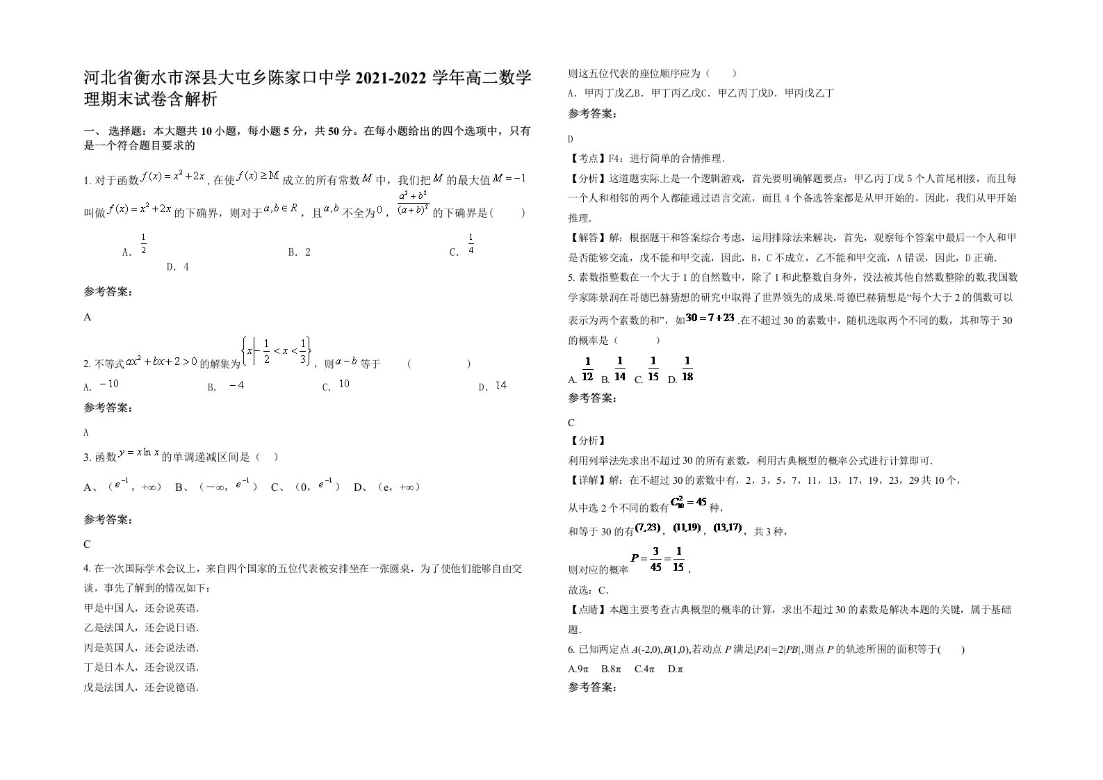 河北省衡水市深县大屯乡陈家口中学2021-2022学年高二数学理期末试卷含解析