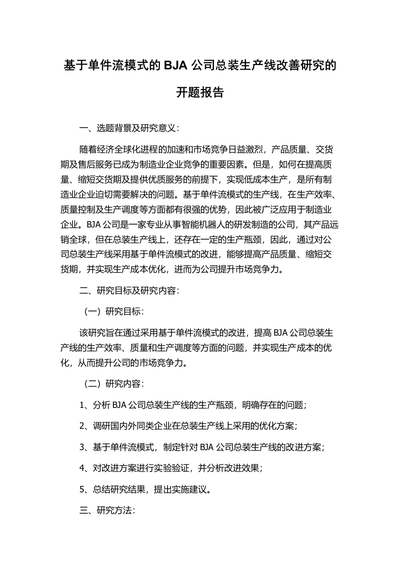 基于单件流模式的BJA公司总装生产线改善研究的开题报告