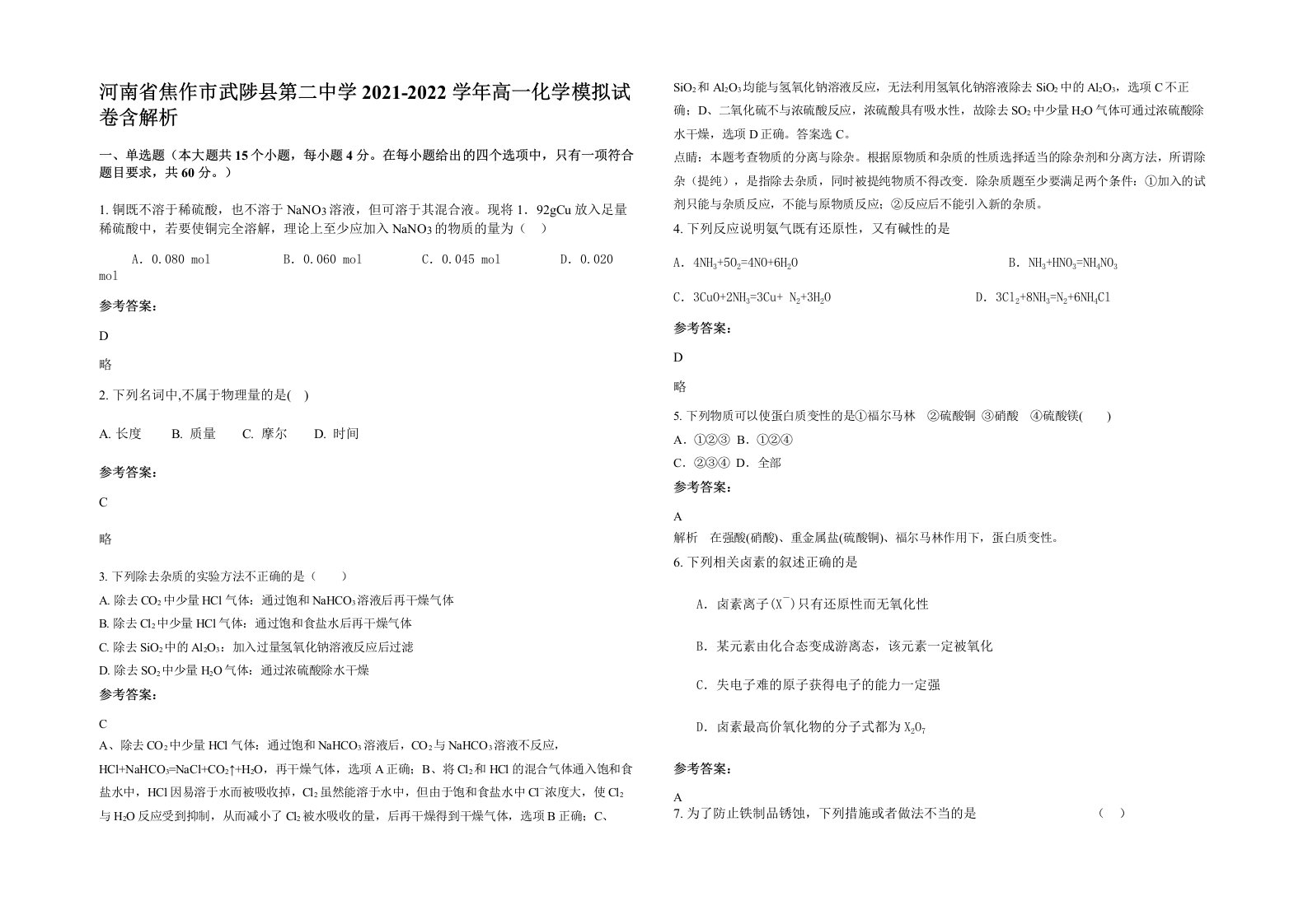 河南省焦作市武陟县第二中学2021-2022学年高一化学模拟试卷含解析