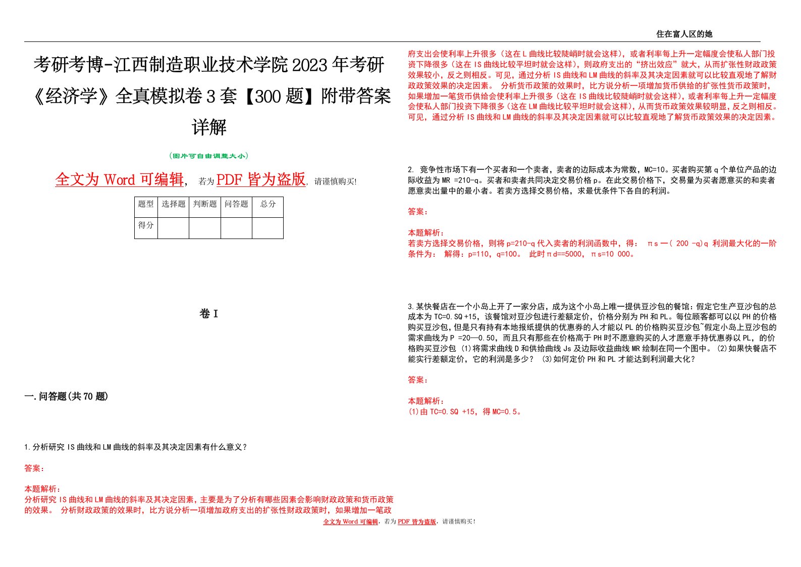 考研考博-江西制造职业技术学院2023年考研《经济学》全真模拟卷3套【300题】附带答案详解V1.0