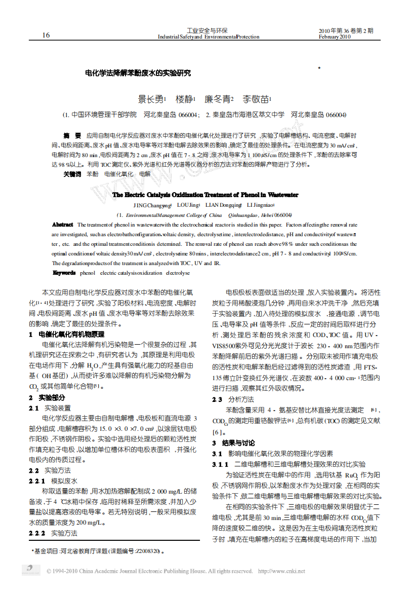 电化学法降解苯酚废水的实验研究