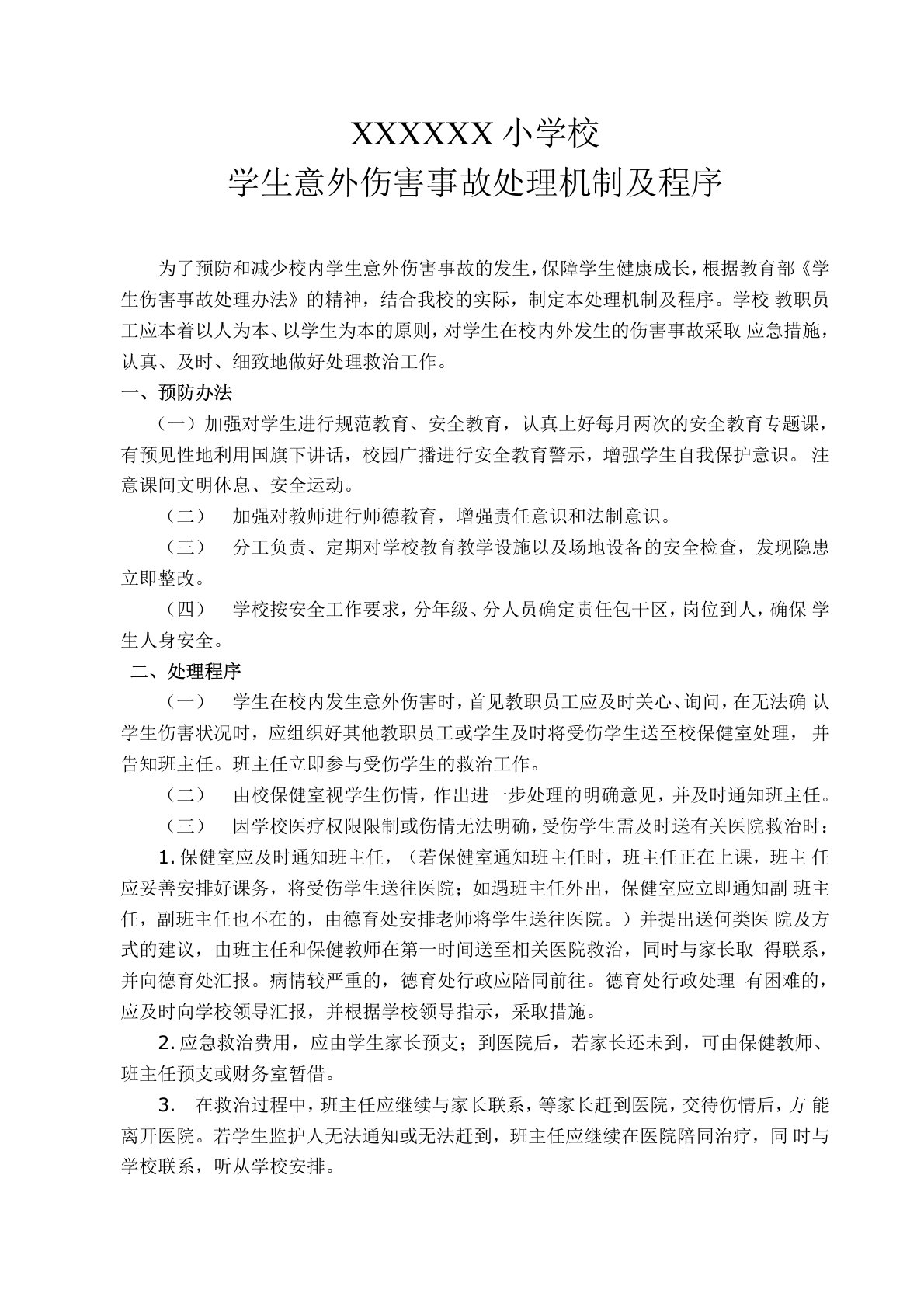 教职工应对学生伤害事故处理的操作步骤