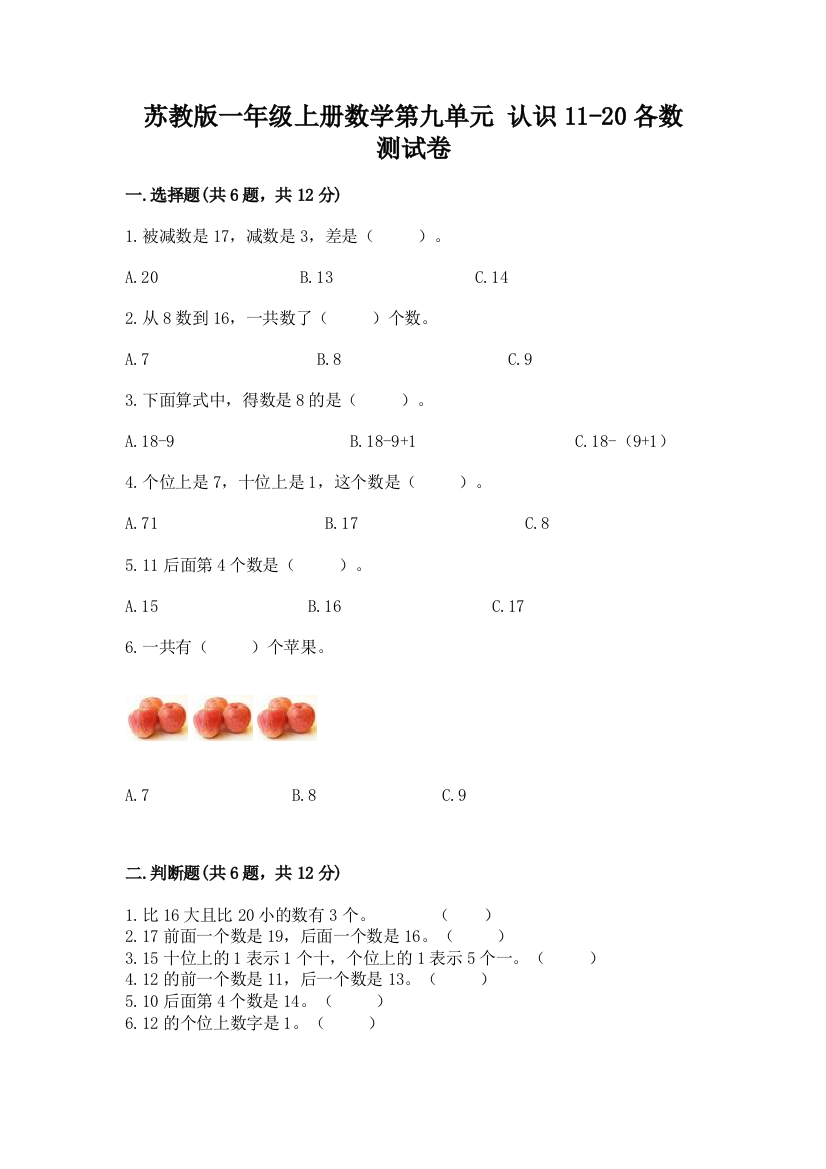 苏教版一年级上册数学第九单元