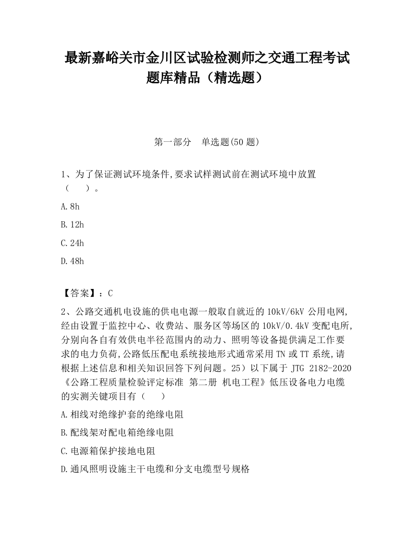 最新嘉峪关市金川区试验检测师之交通工程考试题库精品（精选题）