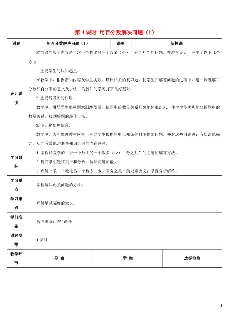 2023六年级数学上册6百分数一第4课时用百分数解决问题1导学案新人教版