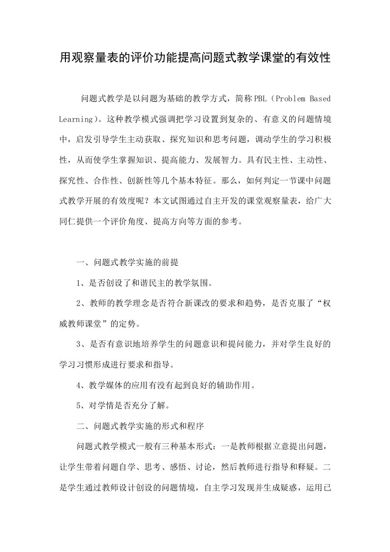 用观察量表的评价功能提高问题式教学课堂的有效性