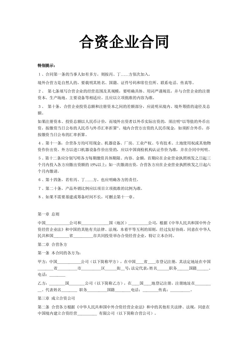 合资企业合同