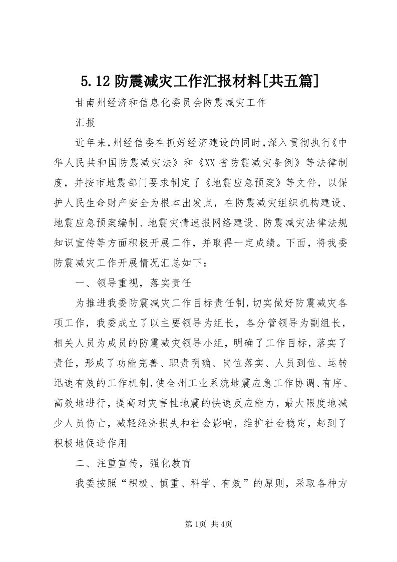 5.防震减灾工作汇报材料[共五篇]