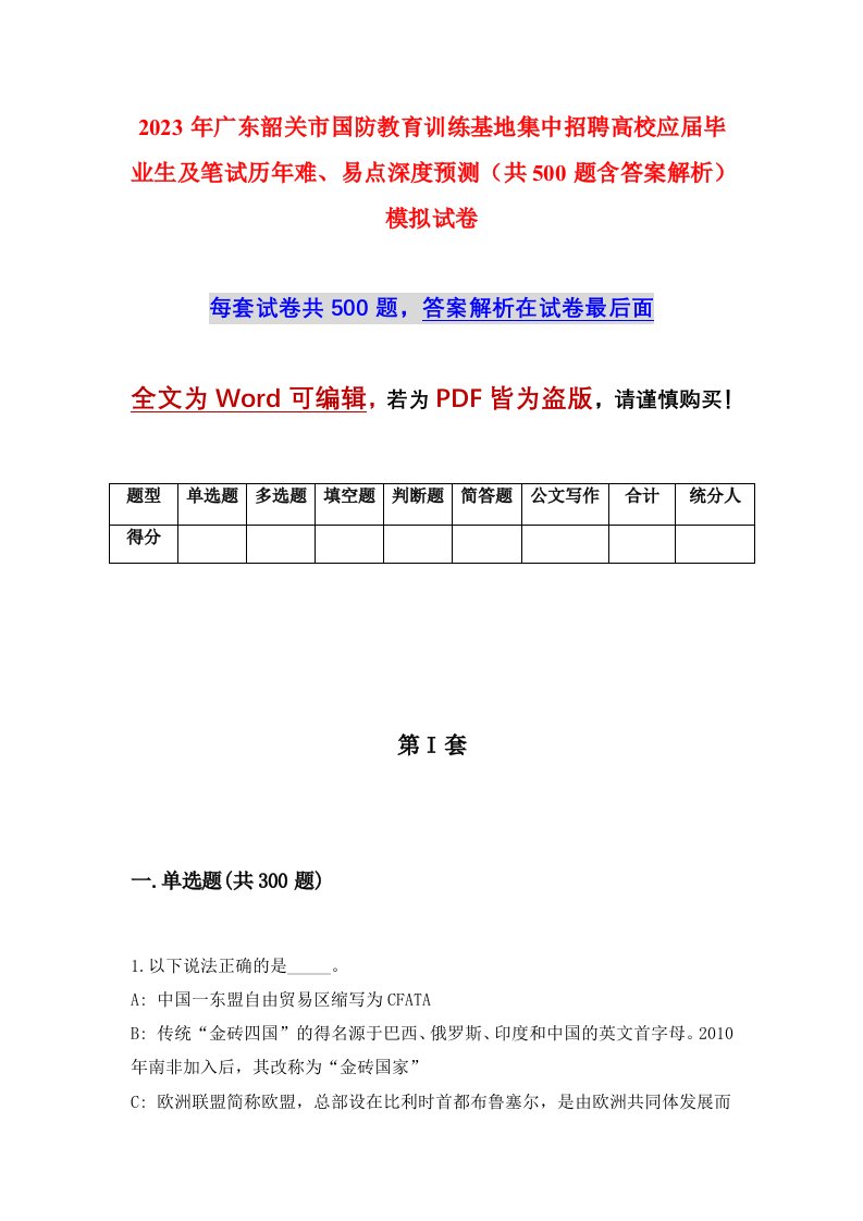 2023年广东韶关市国防教育训练基地集中招聘高校应届毕业生及笔试历年难易点深度预测共500题含答案解析模拟试卷