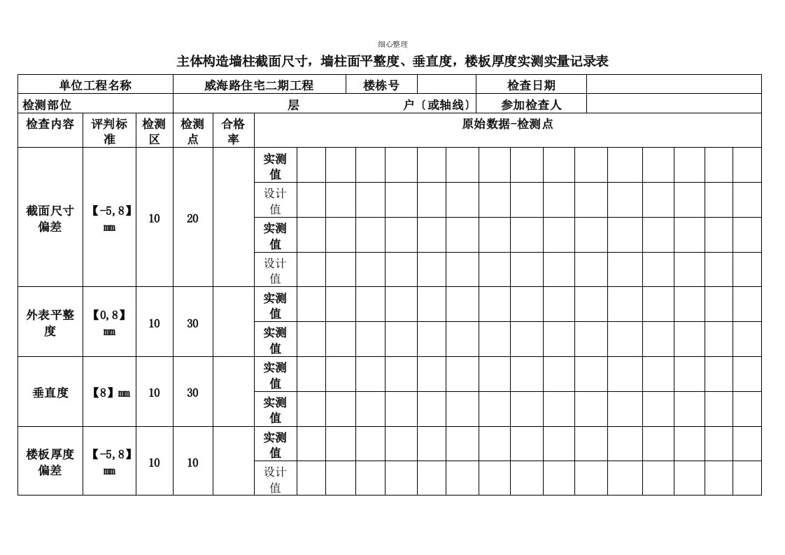 主体结构实测实量记录表