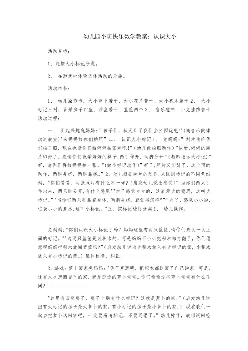 幼儿园小班快乐数学教案：认识大小