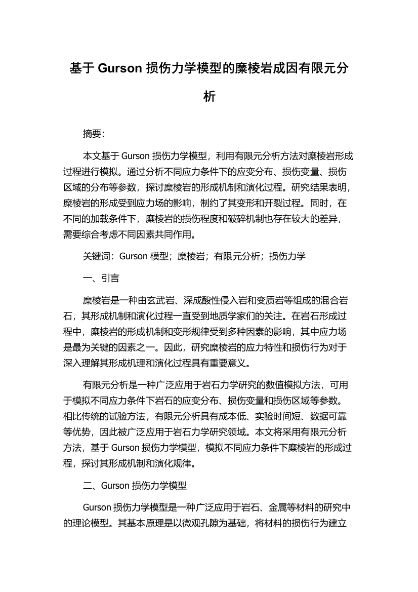 基于Gurson损伤力学模型的糜棱岩成因有限元分析