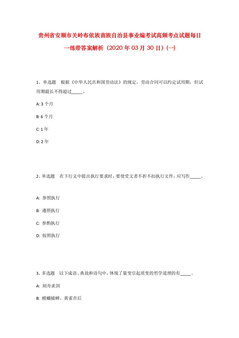 贵州省安顺市关岭布依族苗族自治县事业编考试高频考点试题每日一练带答案解析2020年03月30日一