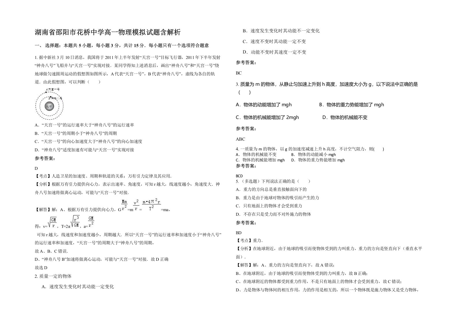 湖南省邵阳市花桥中学高一物理模拟试题含解析