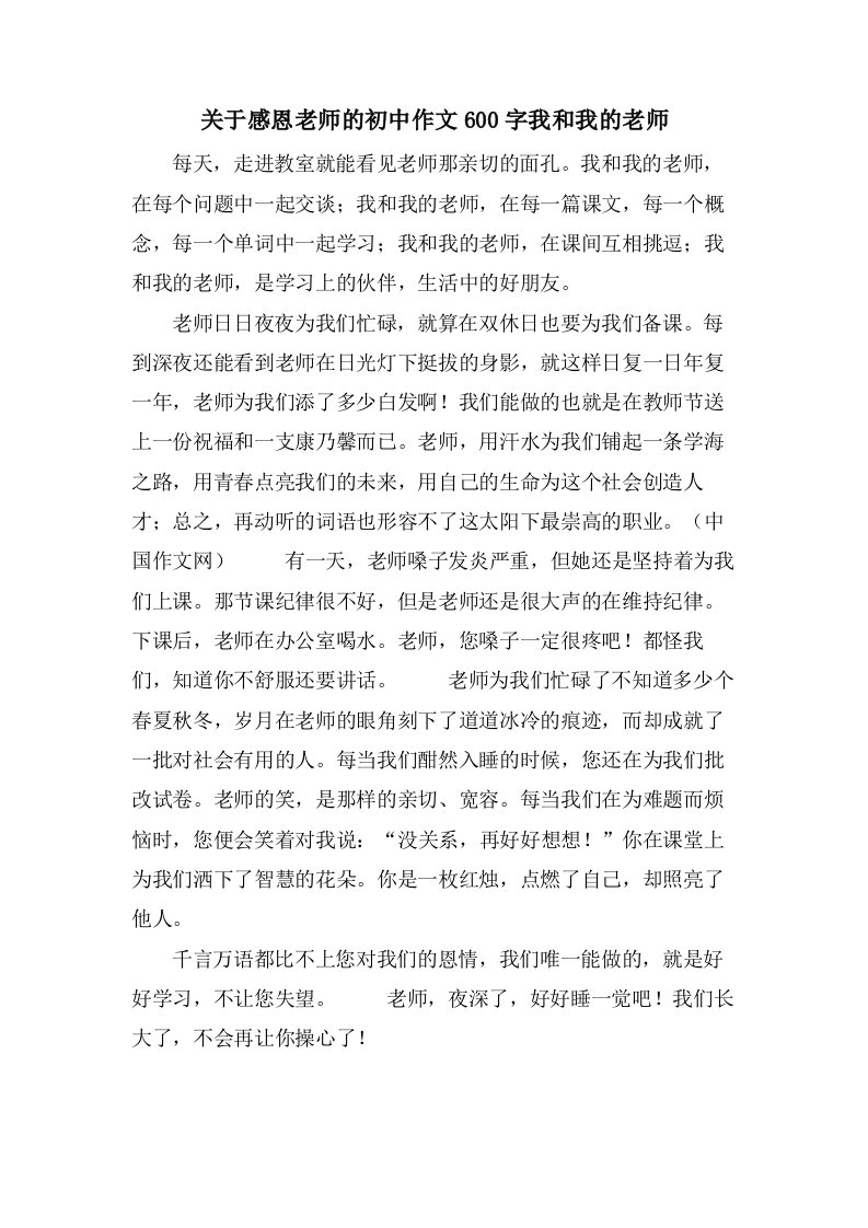 关于感恩老师的初中作文600字我和我的老师