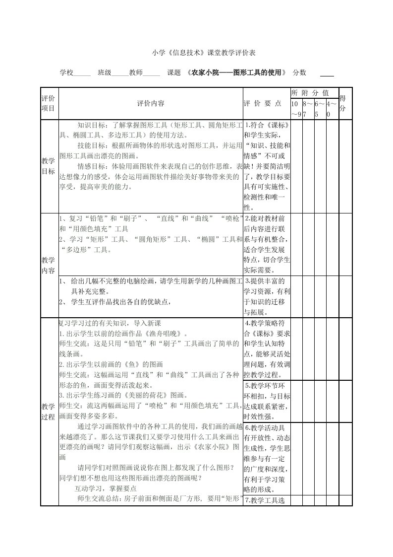 小学信息技术课堂教学评价表