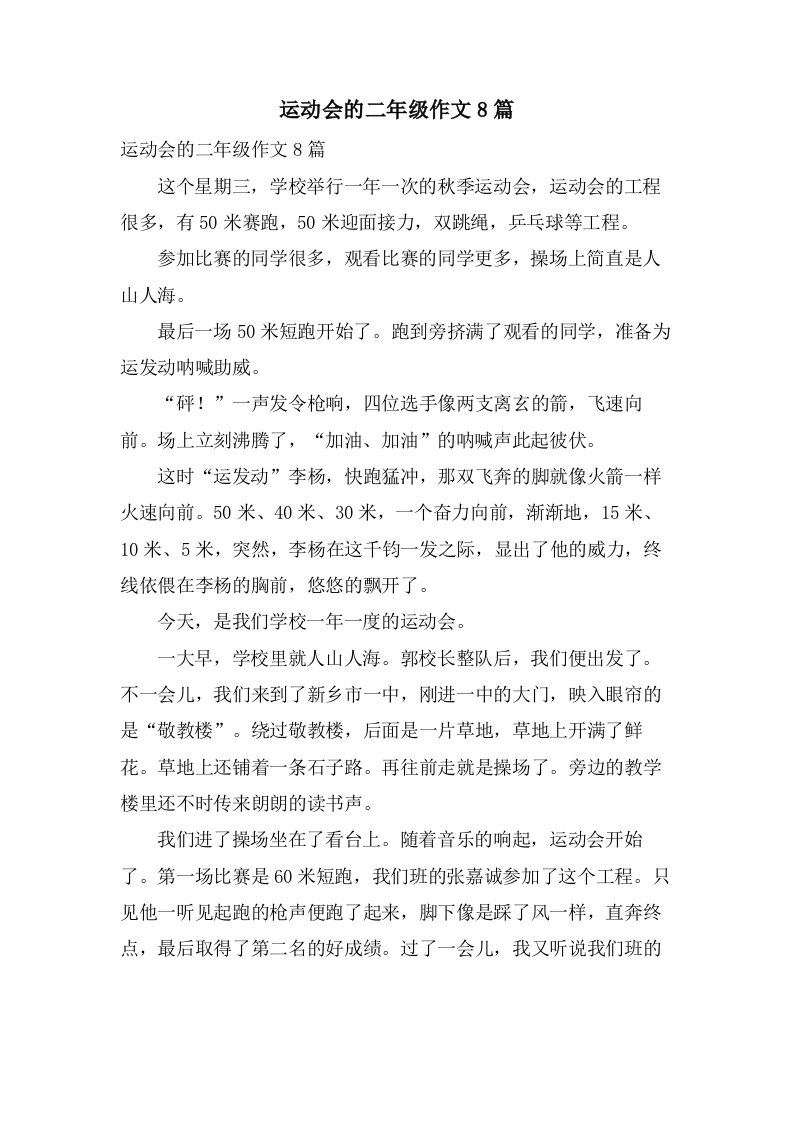 运动会的二年级作文8篇